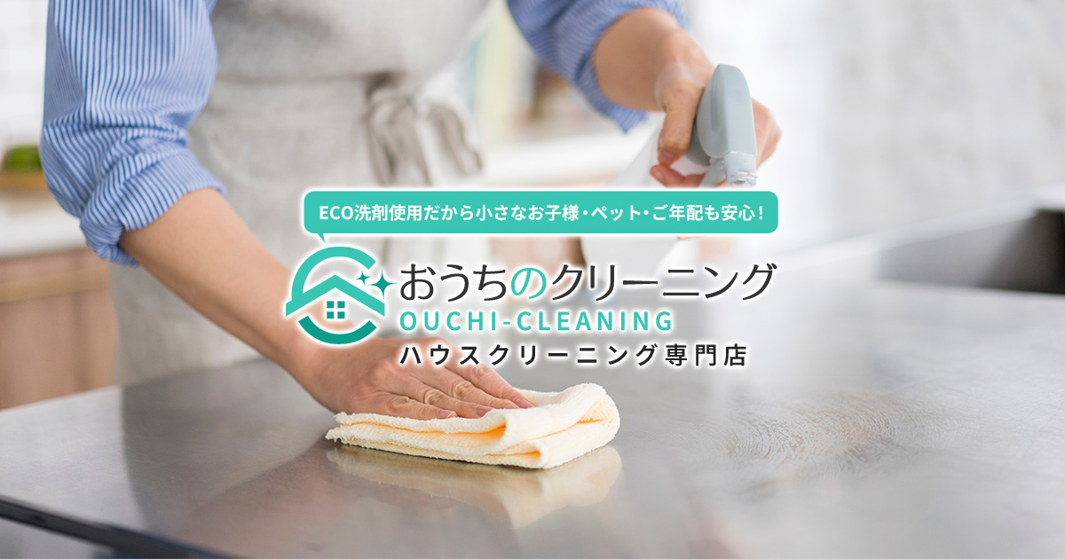 おうちのクリーニングの外観